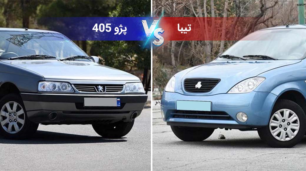 مقایسه پژو 405 با تیبا: کدام خودرو برای شما مناسبتر است؟